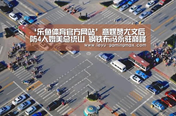 乐鱼官方入口