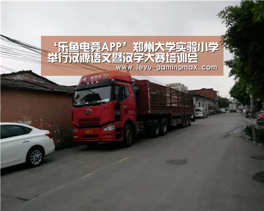 ‘乐鱼电竞APP’郑州大学实验小学举行汉源语文暨汉字大赛培训会(图3) 乐鱼电竞APP