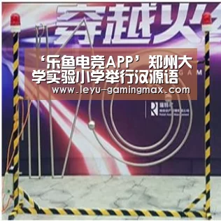 ‘乐鱼电竞APP’郑州大学实验小学举行汉源语文暨汉字大赛培训会(图4) 乐鱼APP下载