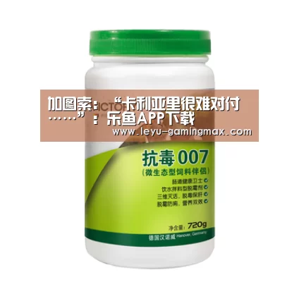 加图索:“卡利亚里很难对付……”:乐鱼APP下载(图4) 乐鱼官方入口
