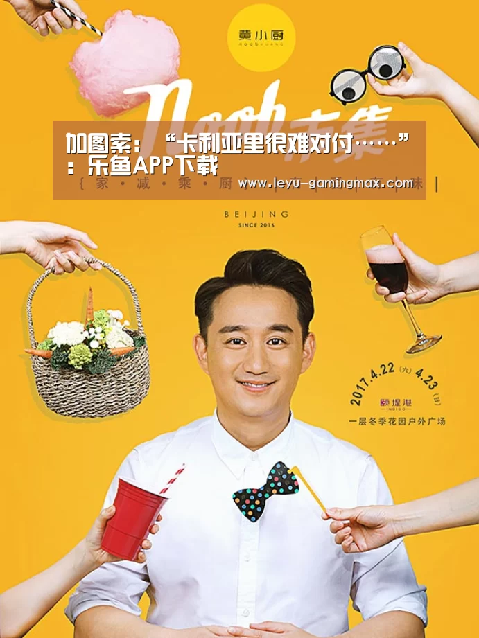 加图索:“卡利亚里很难对付……”:乐鱼APP下载(图2) 乐鱼官方入口