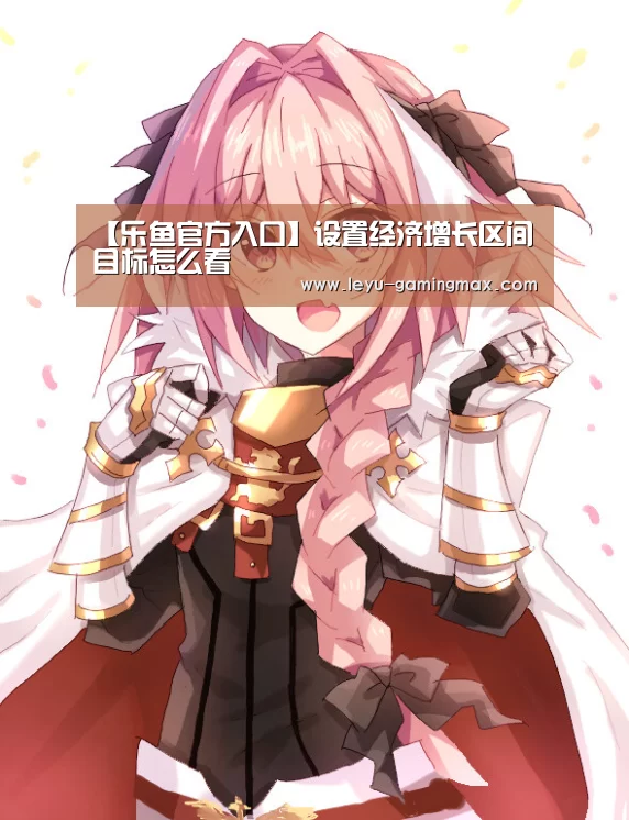 【乐鱼官方入口】设置经济增长区间目标怎么看(图3) 乐鱼电竞APP
