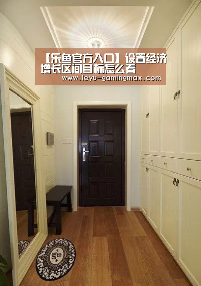 【乐鱼官方入口】设置经济增长区间目标怎么看(图4) 乐鱼体育官方网站
