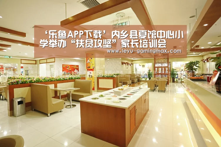 ‘乐鱼APP下载’内乡县夏馆中心小学举办“扶贫攻坚”家长培训会(图1) 乐鱼电竞APP