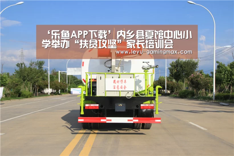 ‘乐鱼APP下载’内乡县夏馆中心小学举办“扶贫攻坚”家长培训会(图2) 乐鱼APP下载