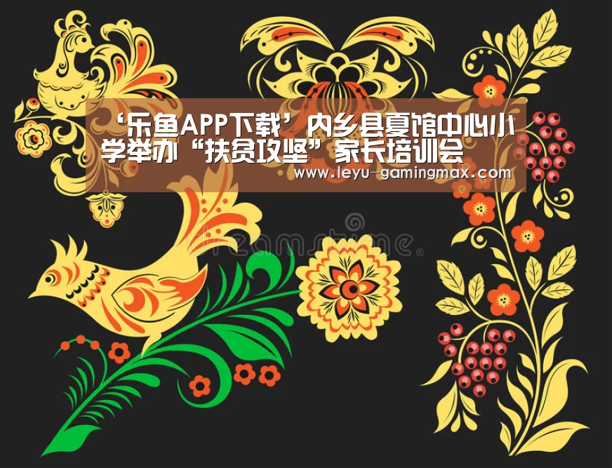 ‘乐鱼APP下载’内乡县夏馆中心小学举办“扶贫攻坚”家长培训会(图4) 乐鱼电竞APP