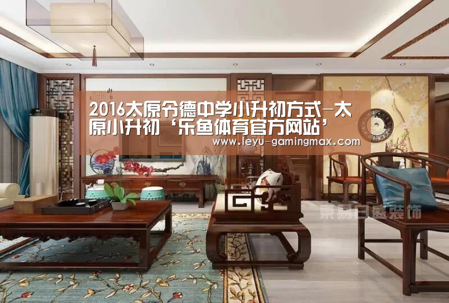 2016太原令德中学小升初方式-太原小升初‘乐鱼体育官方网站’(图2) 乐鱼体育官方网站