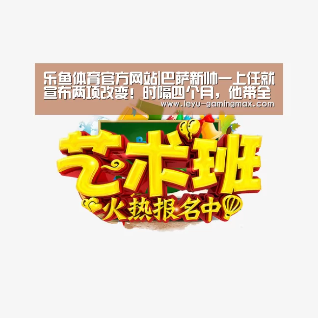 乐鱼体育官方网站|巴萨新帅一上任就宣布两项改变!时隔四个月,他带全队做成这件事(图3) 乐鱼APP下载