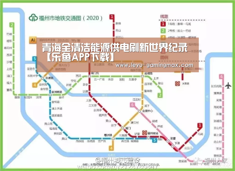 青海全清洁能源供电刷新世界纪录【乐鱼APP下载】(图1) 乐鱼官方入口