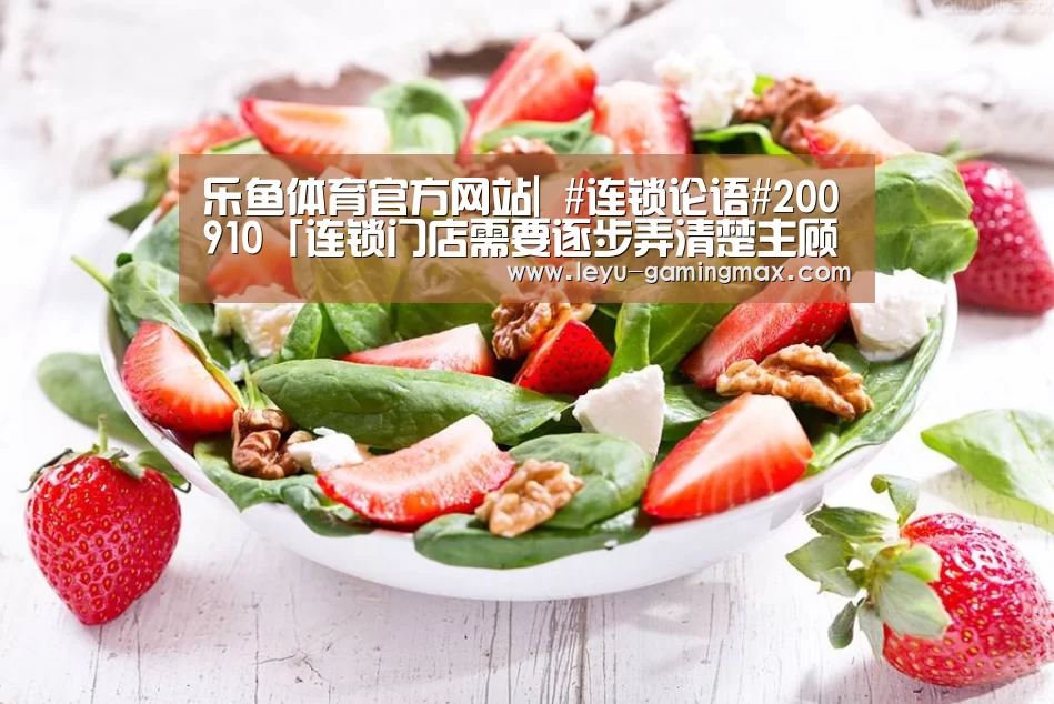 乐鱼体育官方网站|
#连锁论语#200910「连锁门店需要逐步弄清楚主顾到底是谁」(图3) 乐鱼官方入口