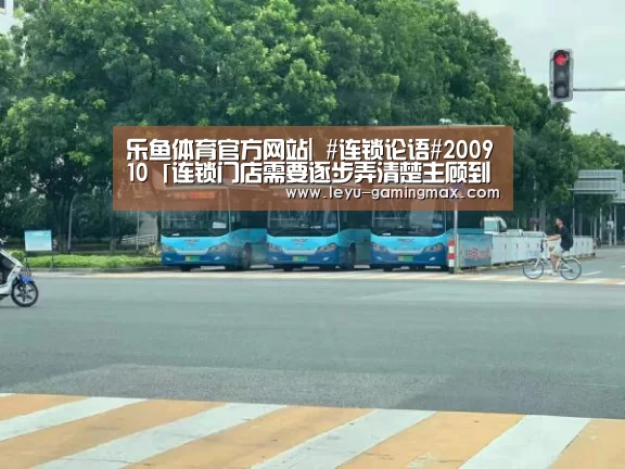 乐鱼体育官方网站|
#连锁论语#200910「连锁门店需要逐步弄清楚主顾到底是谁」(图2) 乐鱼官方入口