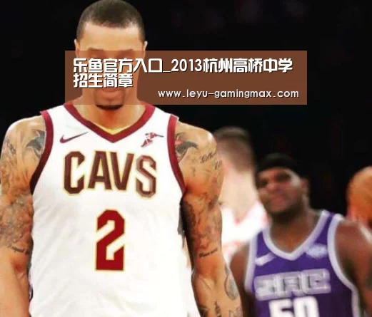乐鱼官方入口_2013杭州高桥中学招生简章(图1) 乐鱼电竞APP
