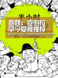 意媒:亚伯拉罕今夏被推荐给米兰,但遭到对方拒绝:乐鱼APP下载(图1) 乐鱼APP下载