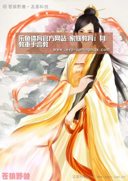 乐鱼体育官方网站_家庭教育:身教重于言教(图1) 乐鱼电竞APP