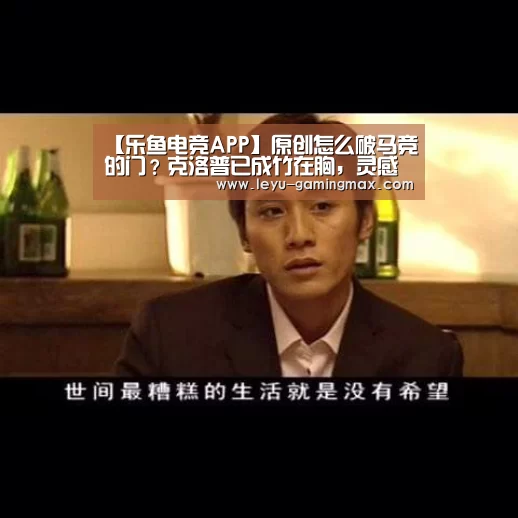 【乐鱼电竞APP】原创怎么破马竞的门?克洛普已成竹在胸,灵感来自曼城赢得足总杯之战(图1) 乐鱼电竞APP