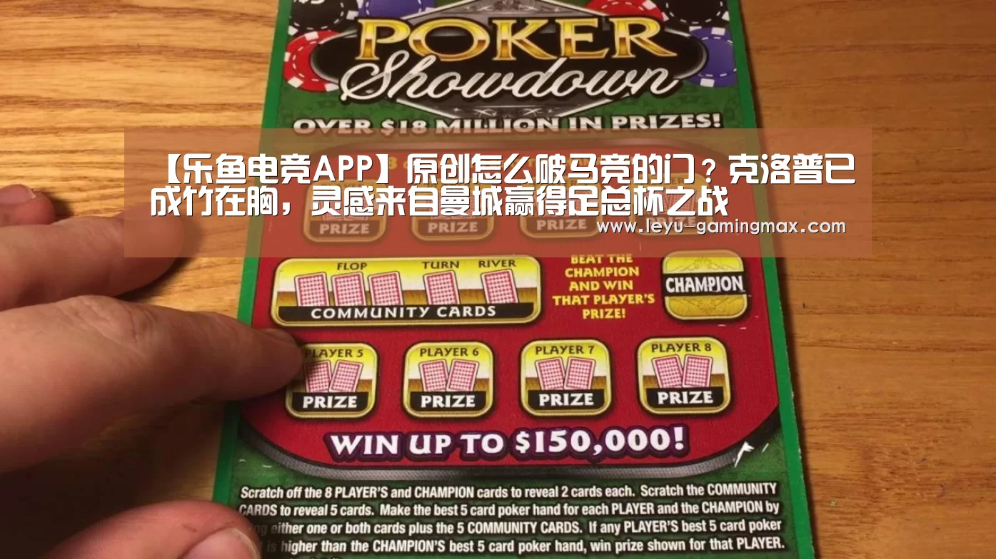 【乐鱼电竞APP】原创怎么破马竞的门?克洛普已成竹在胸,灵感来自曼城赢得足总杯之战(图3) 乐鱼官方入口