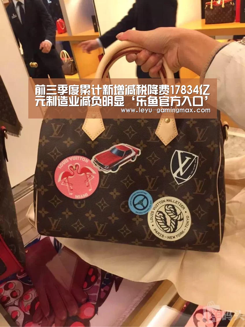 前三季度累计新增减税降费17834亿元制造业减负明显‘乐鱼官方入口’(图1) 乐鱼体育官方网站