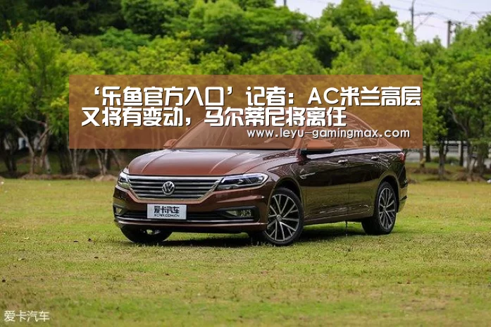 ‘乐鱼官方入口’记者:AC米兰高层又将有变动,马尔蒂尼将离任(图2) 乐鱼官方入口