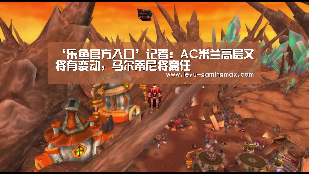 ‘乐鱼官方入口’记者:AC米兰高层又将有变动,马尔蒂尼将离任(图3) 乐鱼体育官方网站