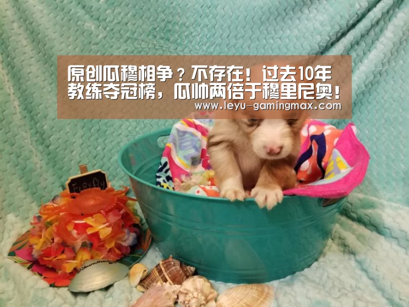 原创瓜穆相争?不存在!过去10年教练夺冠榜,瓜帅两倍于穆里尼奥!“乐鱼APP下载”(图2) 乐鱼电竞APP
