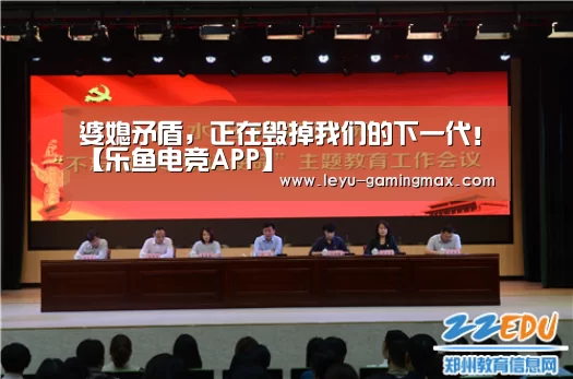 婆媳矛盾,正在毁掉我们的下一代!【乐鱼电竞APP】(图2) 乐鱼APP下载