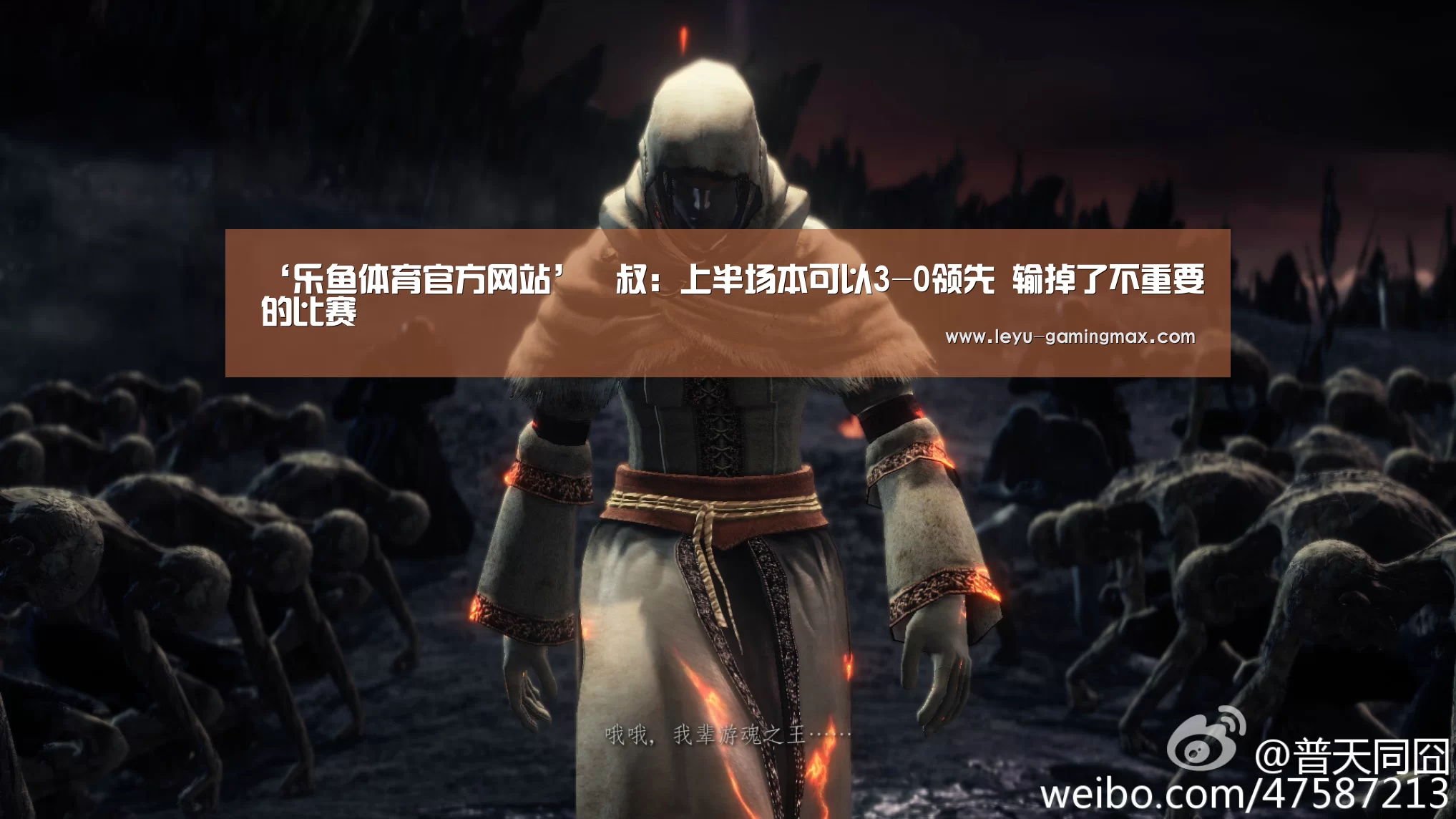 ‘乐鱼体育官方网站’囧叔:上半场本可以3-0领先 输掉了不重要的比赛(图2) 乐鱼官方入口