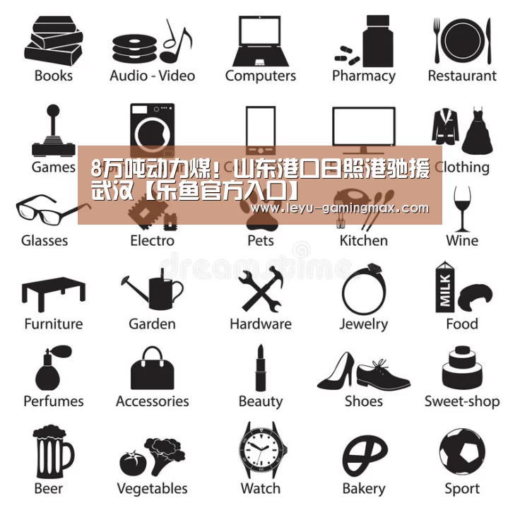 8万吨动力煤!山东港口日照港驰援武汉【乐鱼官方入口】(图1) 乐鱼电竞APP