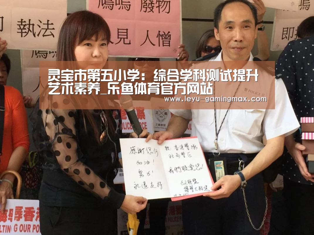 灵宝市第五小学:综合学科测试提升艺术素养_乐鱼体育官方网站(图2) 乐鱼APP下载