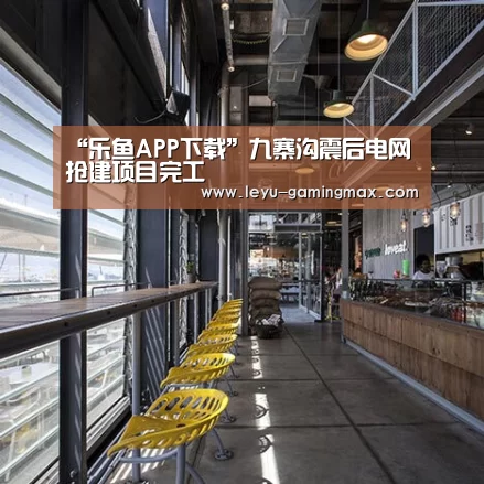 “乐鱼APP下载”九寨沟震后电网抢建项目完工(图2) 乐鱼电竞APP