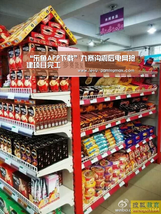 “乐鱼APP下载”九寨沟震后电网抢建项目完工(图4) 乐鱼官方入口