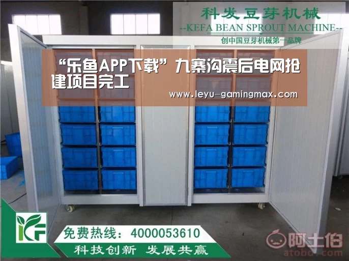 “乐鱼APP下载”九寨沟震后电网抢建项目完工(图3) 乐鱼体育官方网站