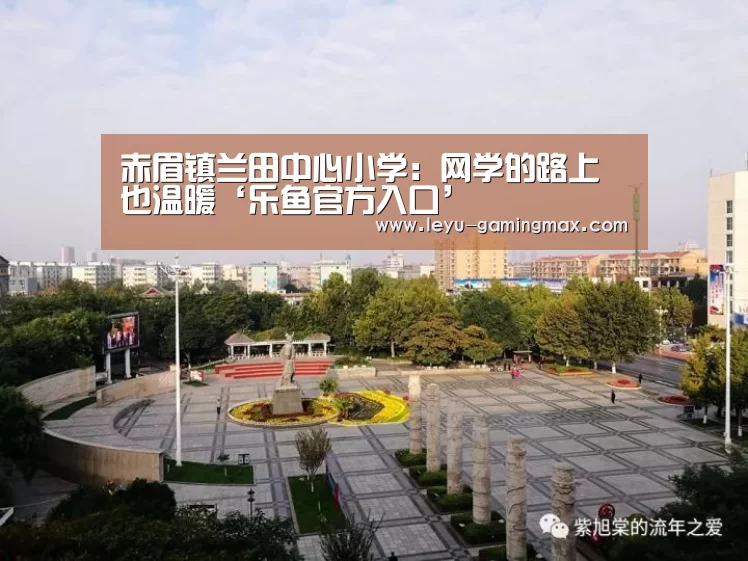 乐鱼电竞APP