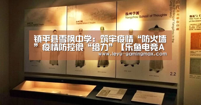 镇平县雪枫中学:筑牢疫情“防火墙”疫情防控很“给力”【乐鱼电竞APP】(图1) 乐鱼APP下载