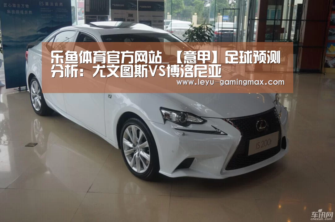乐鱼体育官方网站_【意甲】足球预测分析:尤文图斯VS博洛尼亚(图1) 乐鱼官方入口
