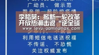 李稻葵:掀新一轮改革开放热潮击退“逆全球化”趋势-乐鱼APP下载(图1) 乐鱼电竞APP