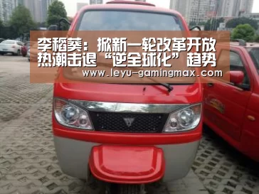 李稻葵:掀新一轮改革开放热潮击退“逆全球化”趋势-乐鱼APP下载(图3) 乐鱼官方入口