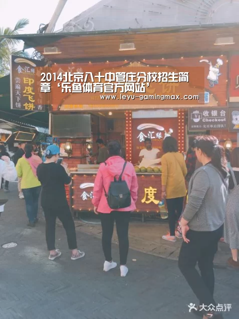 2014北京八十中管庄分校招生简章‘乐鱼体育官方网站’(图1) 乐鱼APP下载