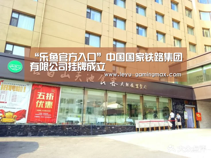 “乐鱼官方入口”中国国家铁路集团有限公司挂牌成立(图1) 乐鱼电竞APP